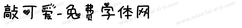 敲可爱字体转换