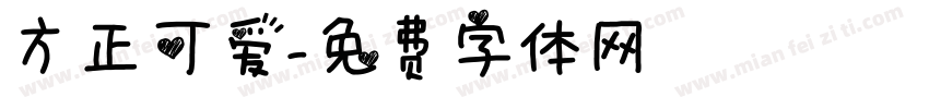 方正可爱字体转换