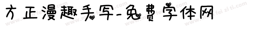 方正漫趣手写字体转换