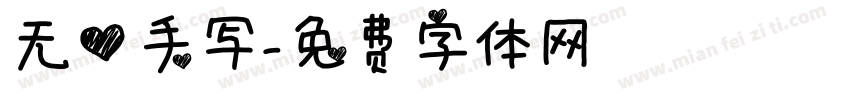 无心手写字体转换