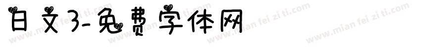 日文3字体转换