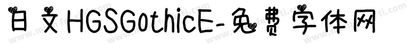 日文HGSGothicE字体转换