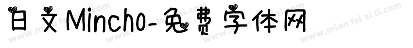 日文Mincho字体转换