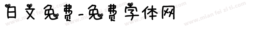 日文免费字体转换