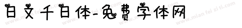 日文千日体字体转换
