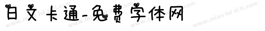 日文卡通字体转换