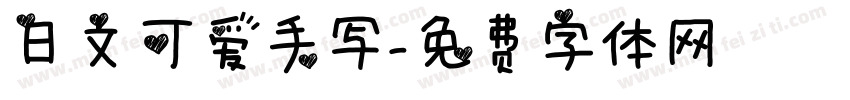 日文可爱手写字体转换