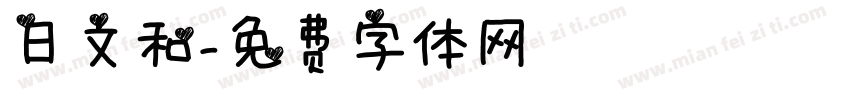 日文和字体转换