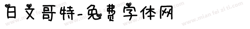 日文哥特字体转换