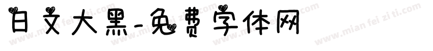 日文大黑字体转换