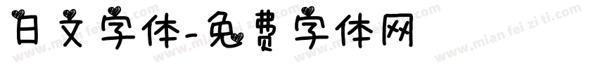 日文字体字体转换