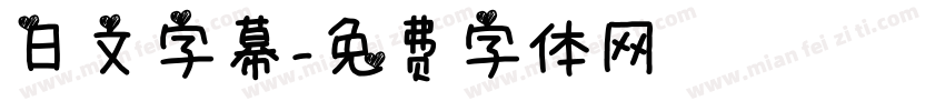 日文字幕字体转换