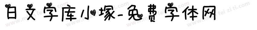 日文字库小塚字体转换