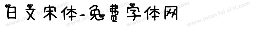 日文宋体字体转换