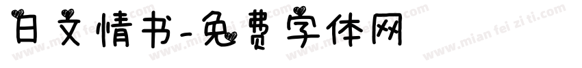 日文情书字体转换