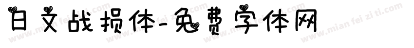 日文战损体字体转换