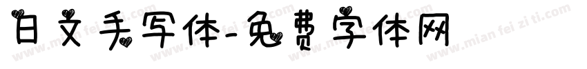 日文手写体字体转换