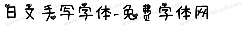 日文手写字体字体转换