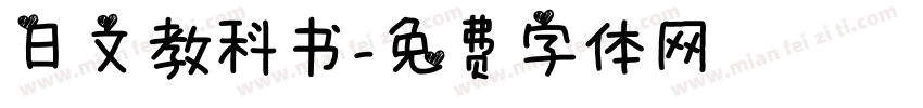 日文教科书字体转换