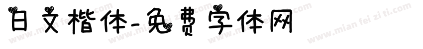 日文楷体字体转换