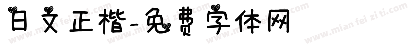 日文正楷字体转换
