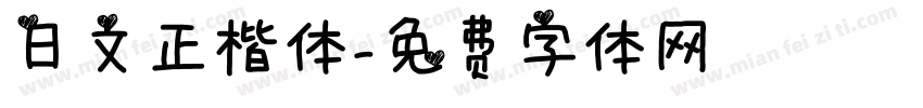 日文正楷体字体转换
