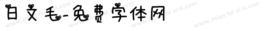 日文毛字体转换
