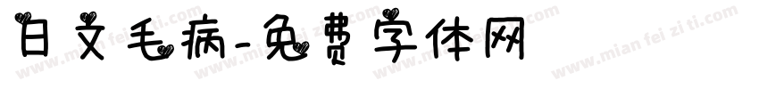 日文毛病字体转换