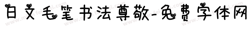 日文毛笔书法尊敬字体转换