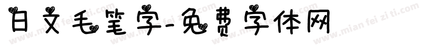 日文毛笔字字体转换