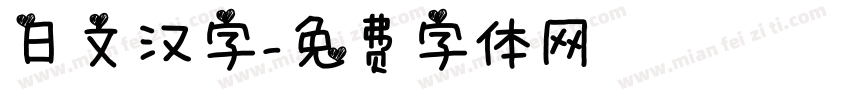日文汉字字体转换