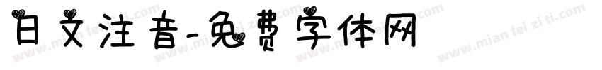 日文注音字体转换