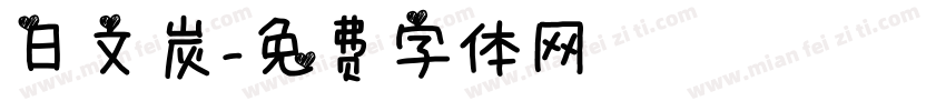 日文炭字体转换