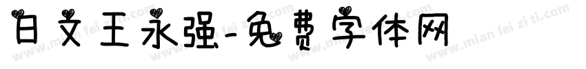 日文王永强字体转换