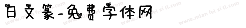 日文篆字体转换