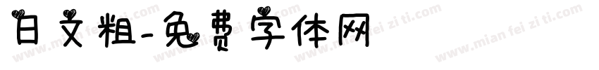 日文粗字体转换