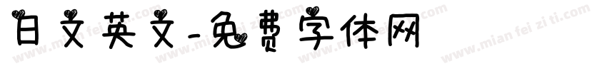 日文英文字体转换
