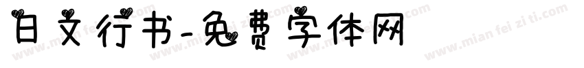日文行书字体转换