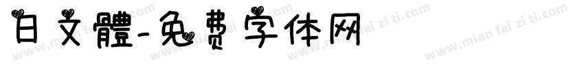 日文體字体转换