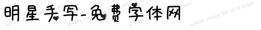 明星手写字体转换