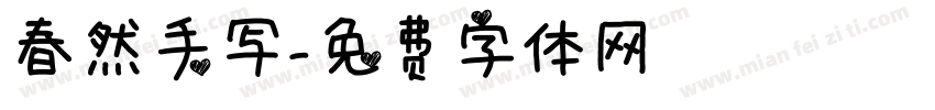 春然手写字体转换