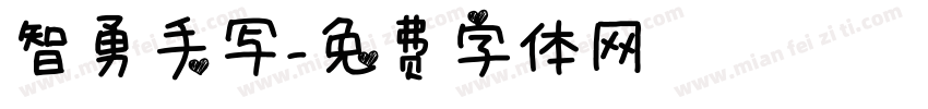 智勇手写字体转换