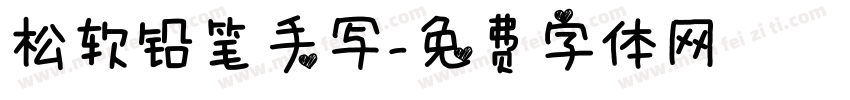 松软铅笔手写字体转换