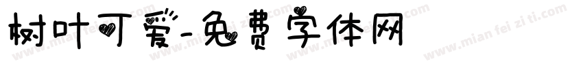 树叶可爱字体转换