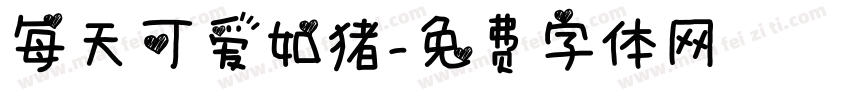每天可爱如猪字体转换