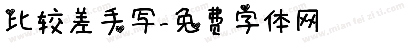 比较差手写字体转换