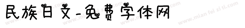 民族日文字体转换