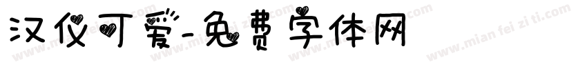 汉仪可爱字体转换