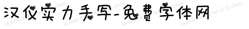 汉仪实力手写字体转换
