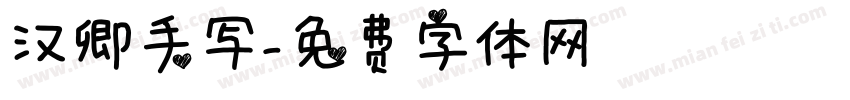 汉卿手写字体转换